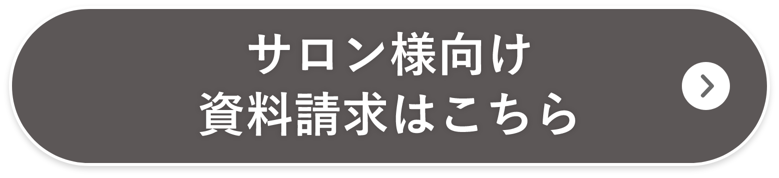 サロン様向け資料請求はこちら
