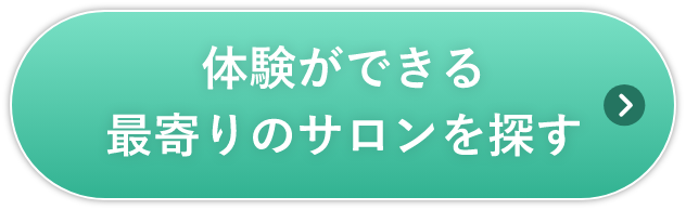 体験ができる最寄りのサロンを探す