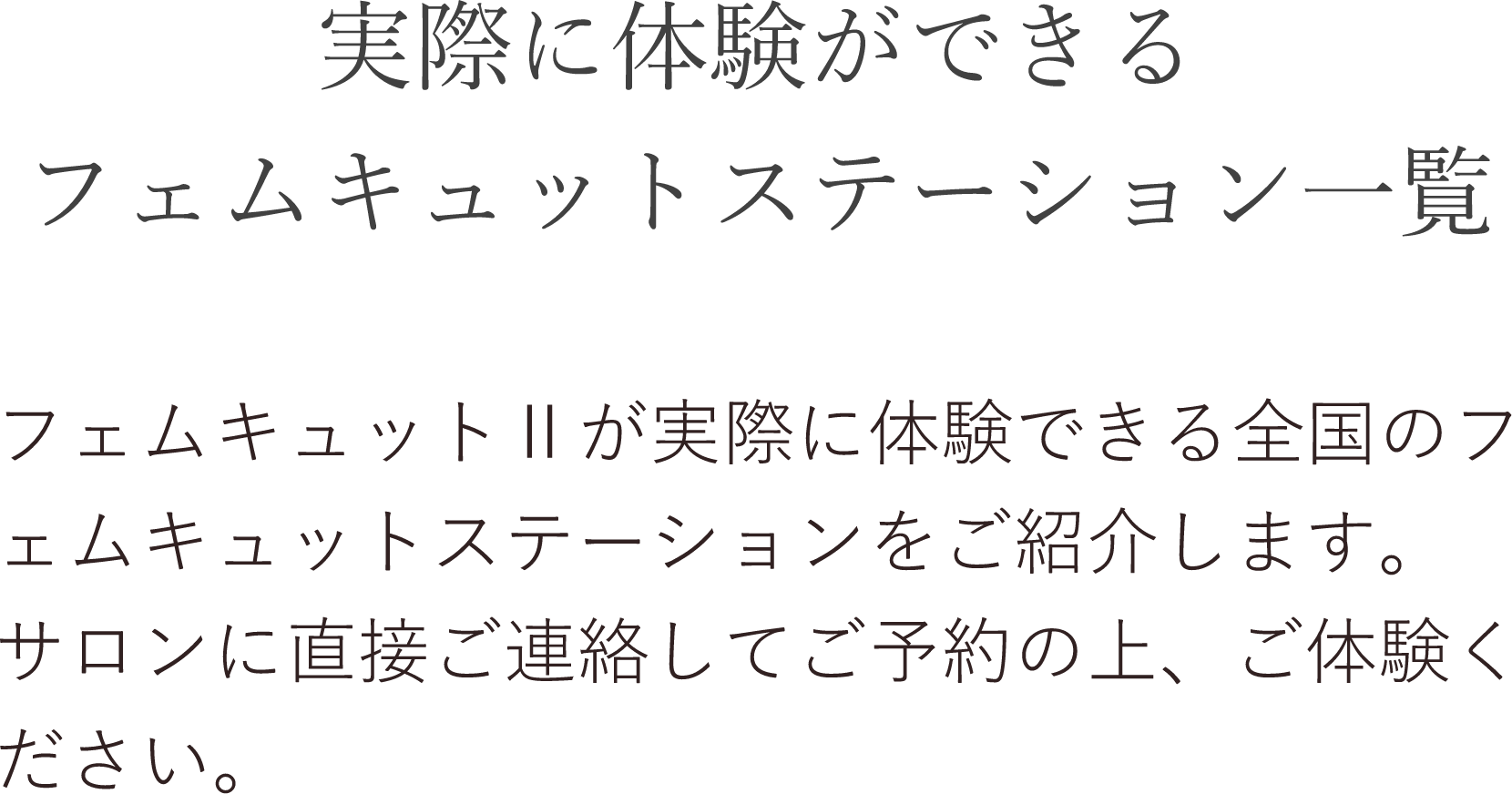 実際に体験できるフェムキュットステーション一覧