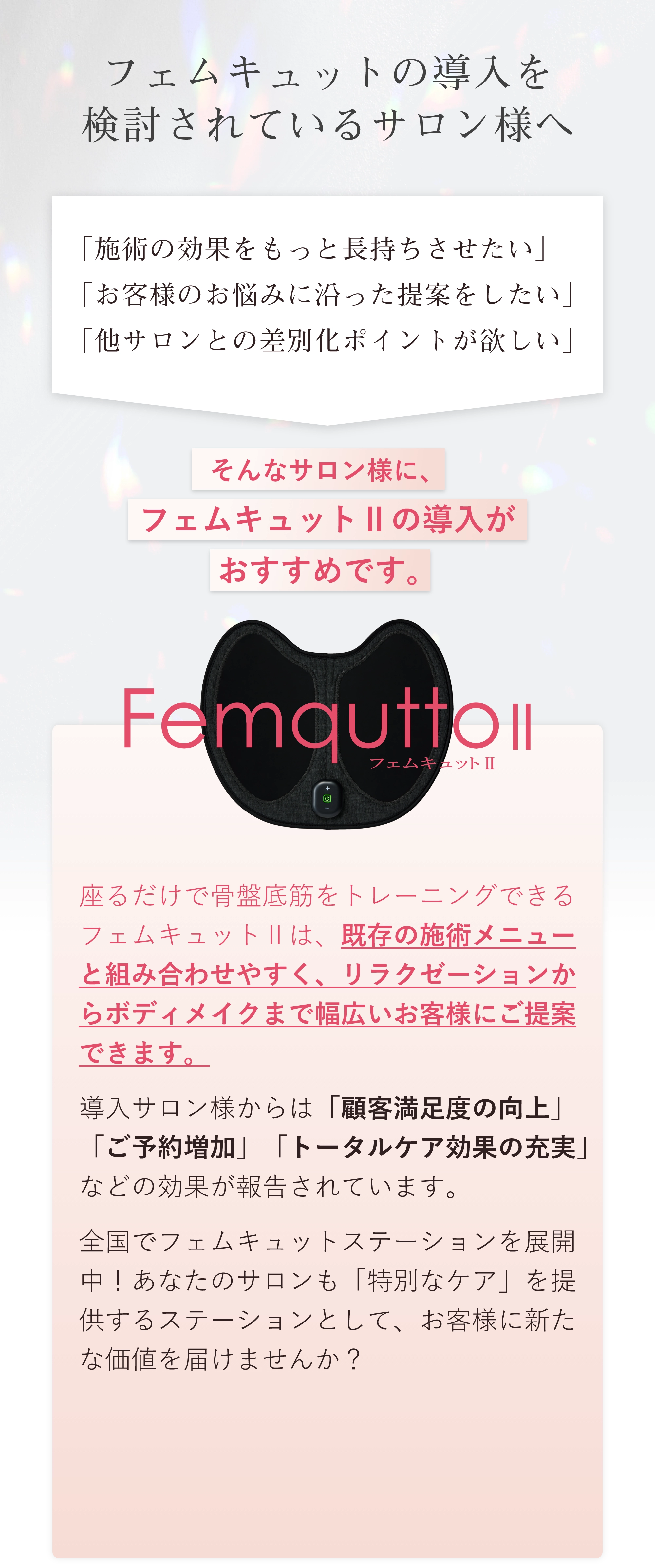 女性の健康と美しさをサポートする本格派EMS機器 フェムキュットⅡ